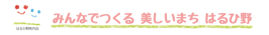 みんなでつくる美しいまちはるひ野